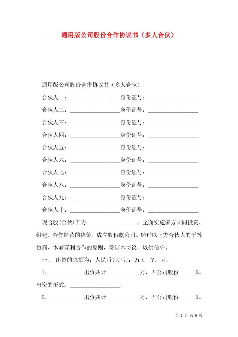 通用版公司股份合作协议书（多人合伙）