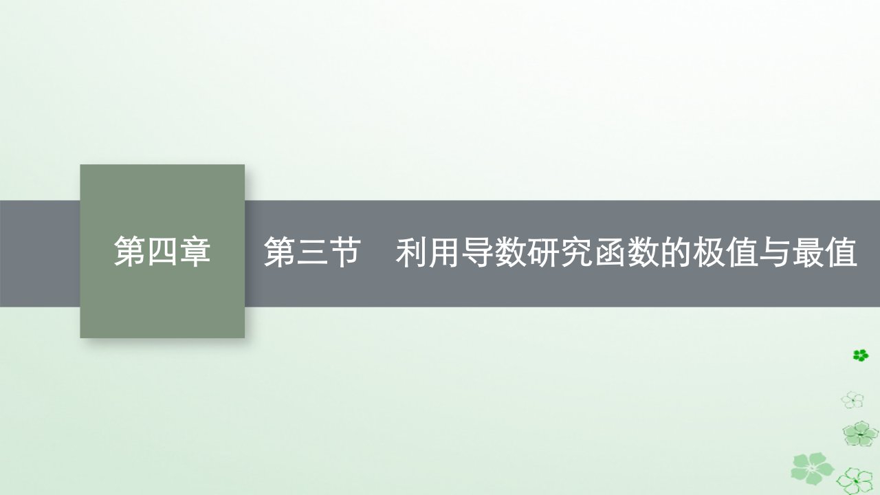 适用于新高考新教材广西专版2024届高考数学一轮总复习第四章一元函数的导数及其应用第三节利用导数研究函数的极值与最值课件