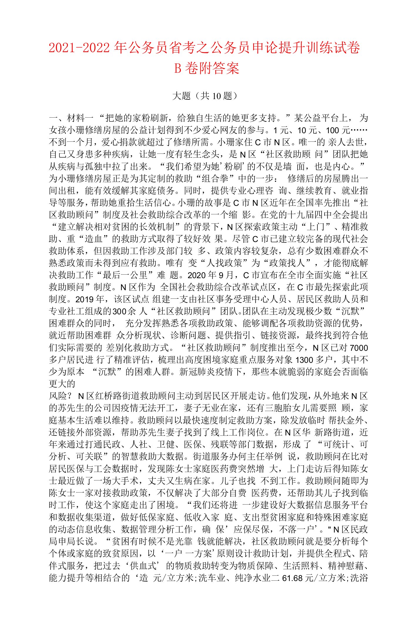 2021-2022年公务员省考之公务员申论提升训练试卷B卷附答案