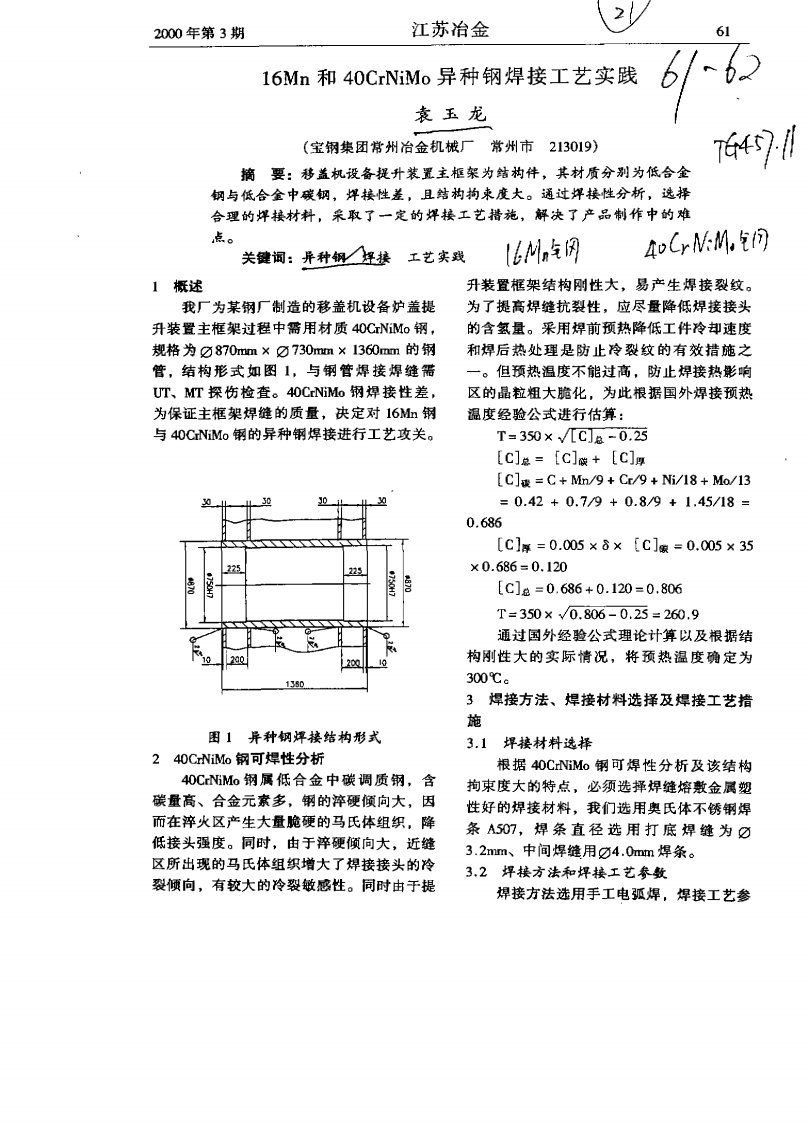 16Mn和40CrNiMo异种钢焊接工艺实践