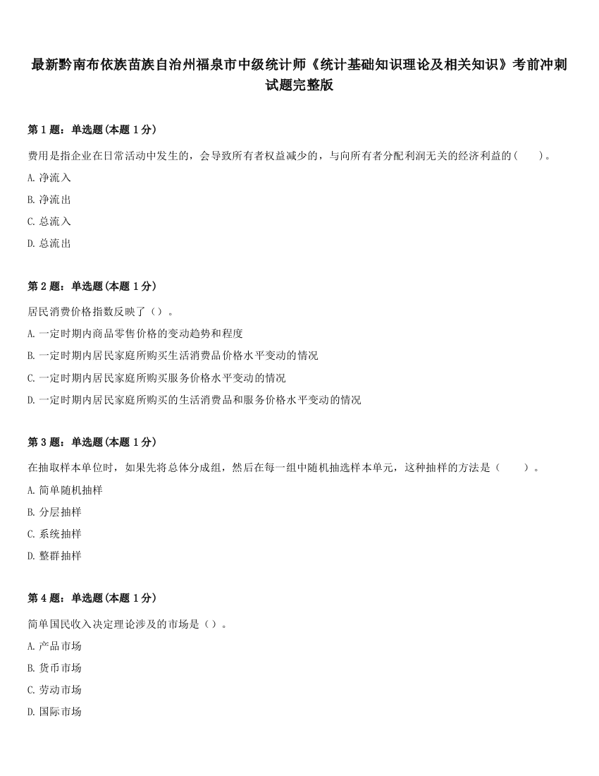 最新黔南布依族苗族自治州福泉市中级统计师《统计基础知识理论及相关知识》考前冲刺试题完整版