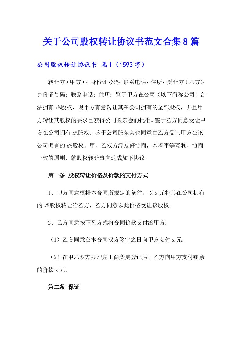 关于公司股权转让协议书范文合集8篇