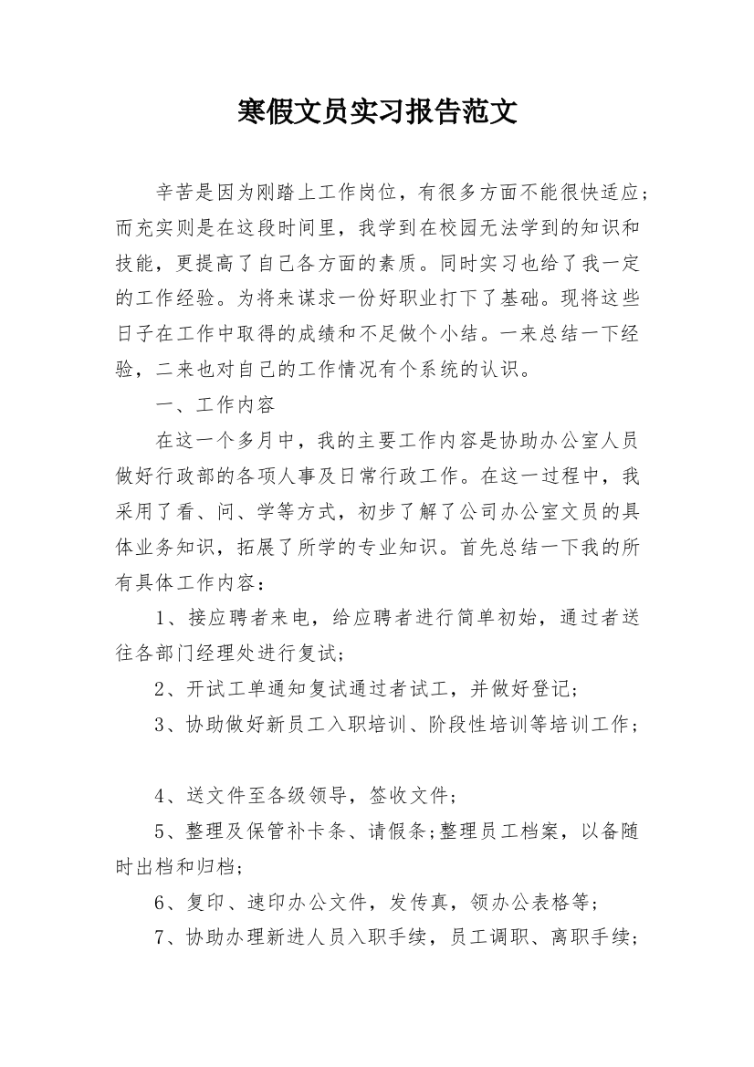 寒假文员实习报告范文