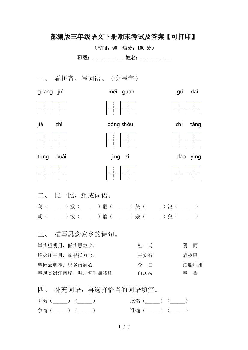 部编版三年级语文下册期末考试及答案【可打印】