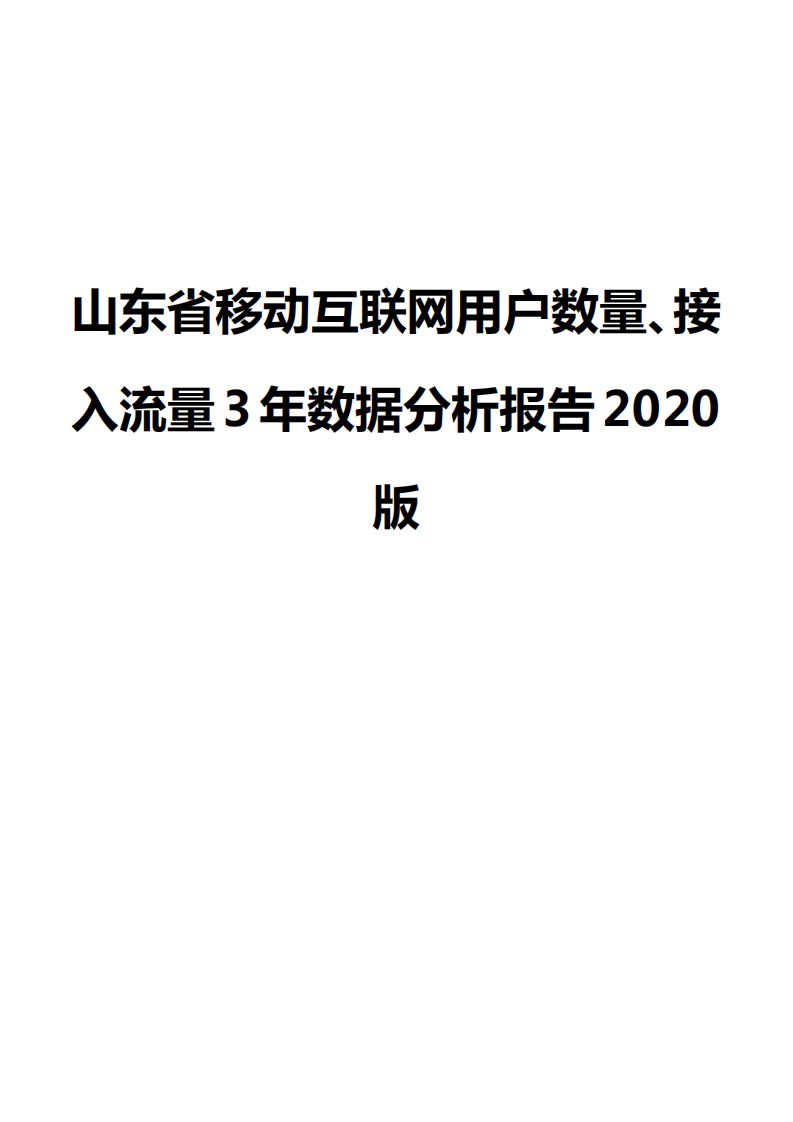 山东省移动互联网用户数量、接入流量3年数据分析报告2020版