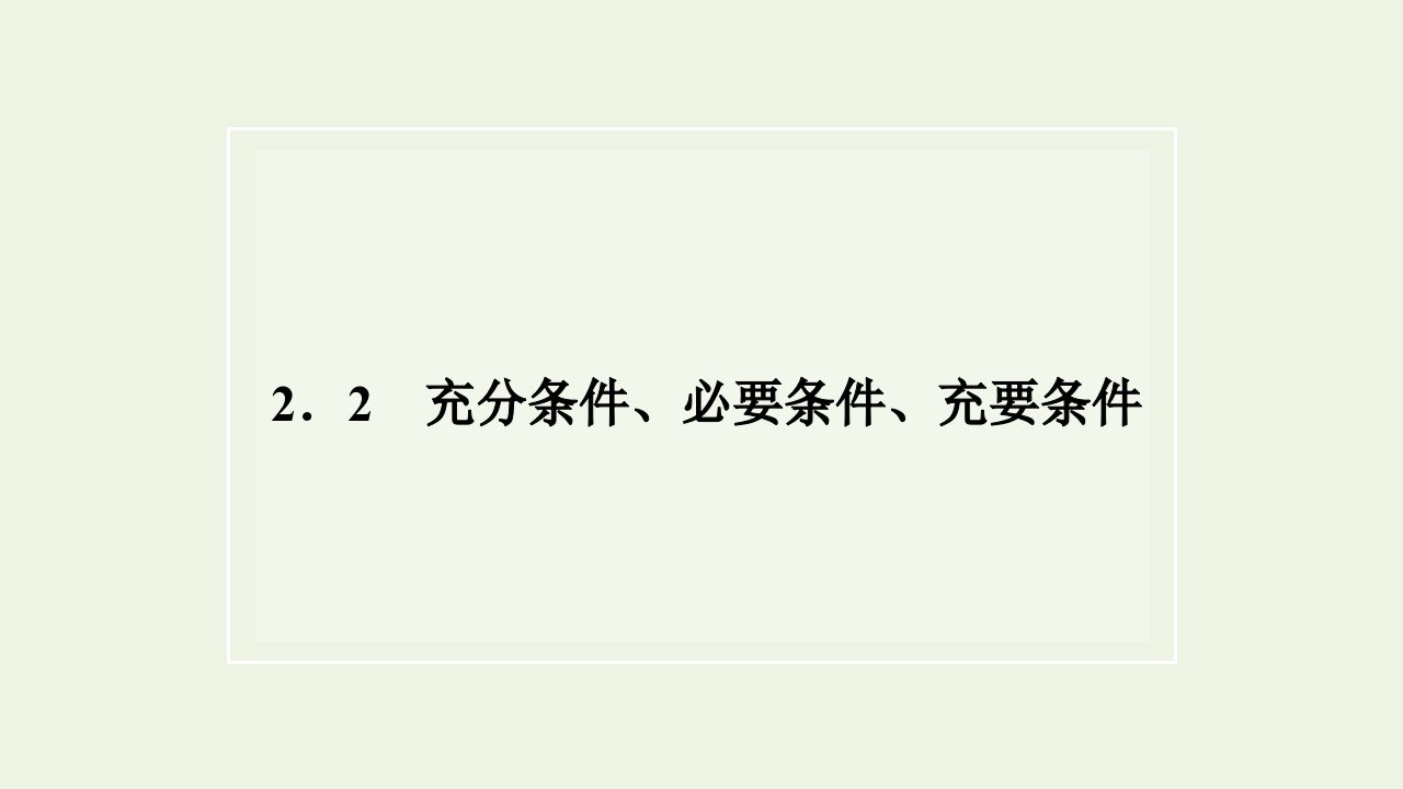 2021_2022年新教材高中数学第二章常用逻辑用语2充分条件必要条件充要条件课件苏教版必修第一册