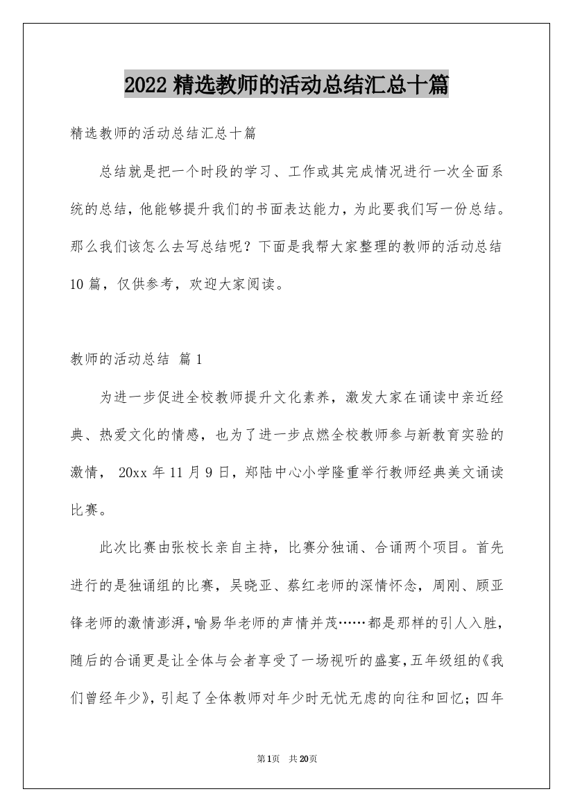 2022精选教师的活动总结汇总十篇