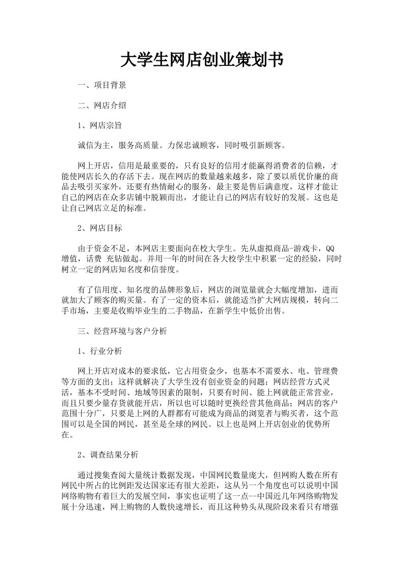 大学生网店创业策划书