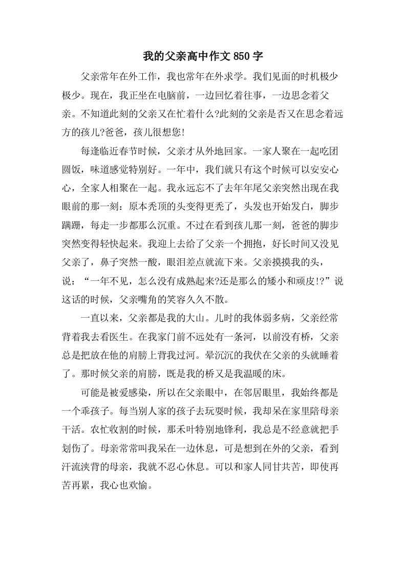 我的父亲高中作文850字