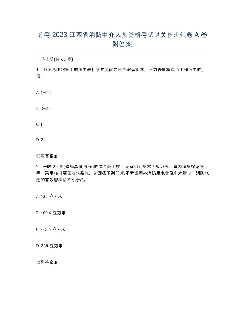 备考2023江西省消防中介人员资格考试过关检测试卷A卷附答案