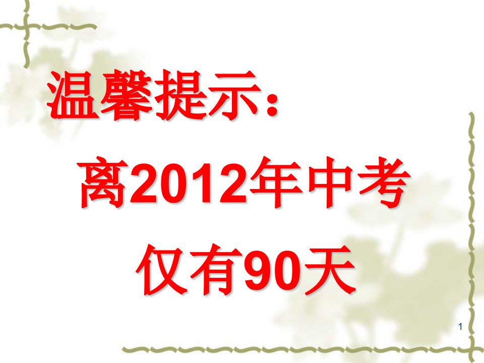 初三2班中考冲刺家长会ppt课件