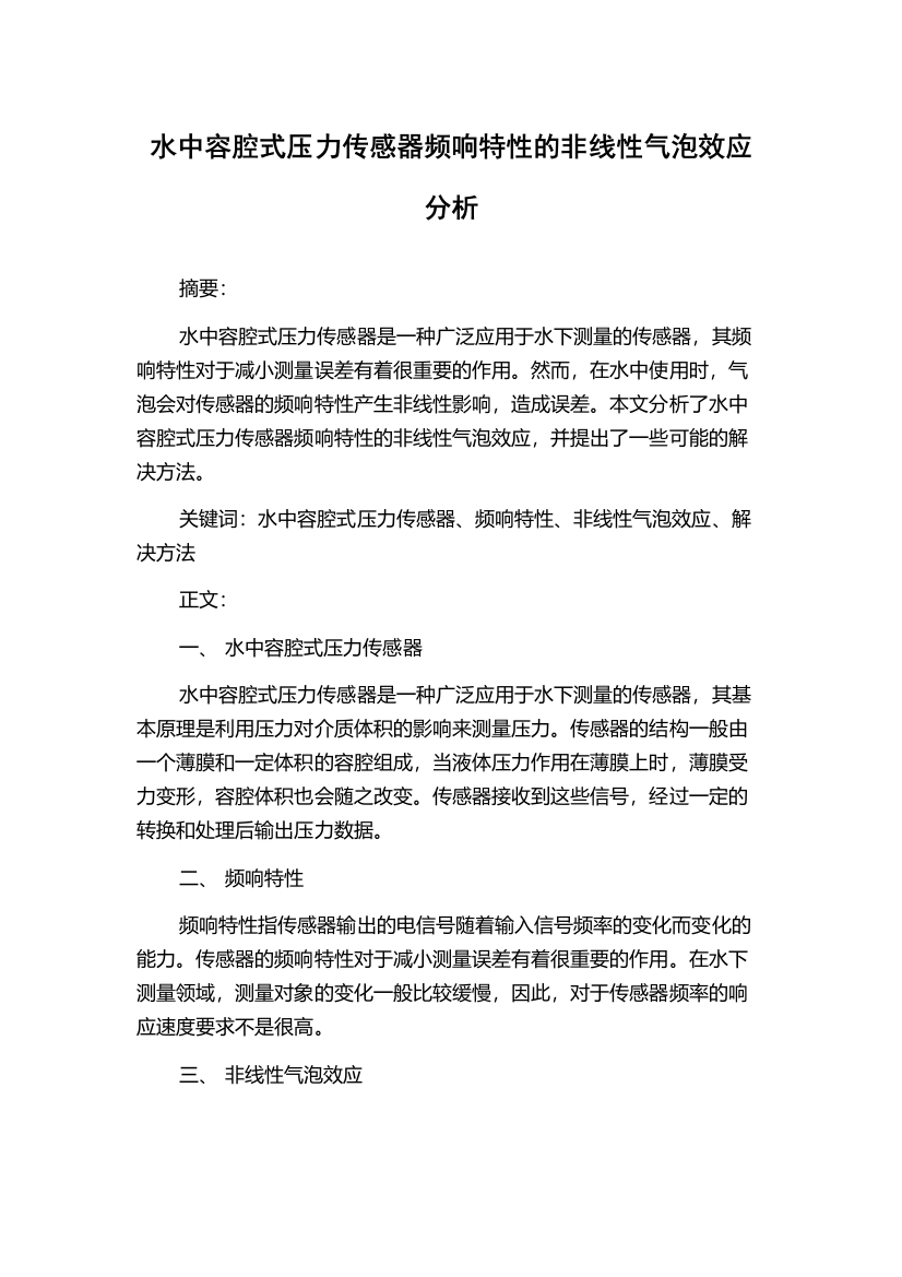 水中容腔式压力传感器频响特性的非线性气泡效应分析