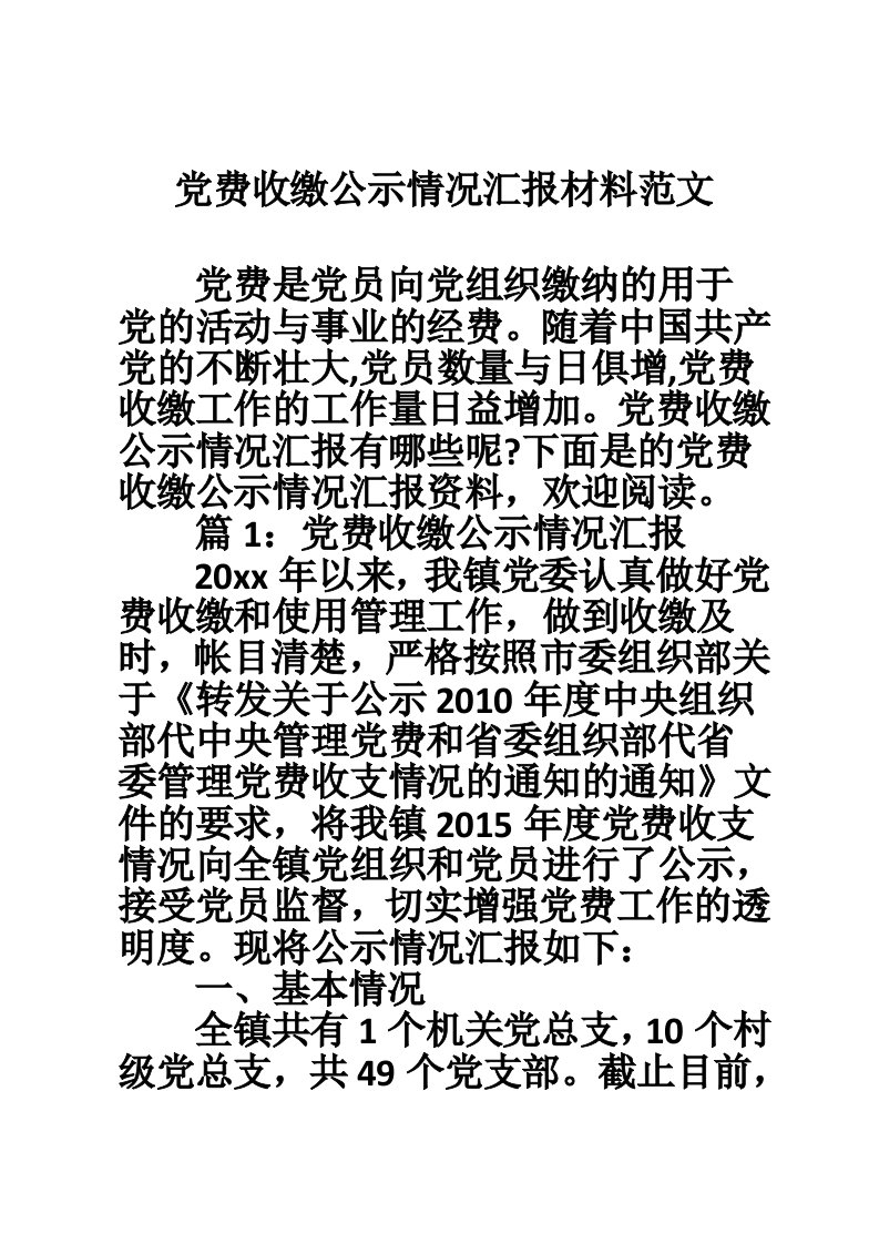 党费收缴公示情况汇报材料范文