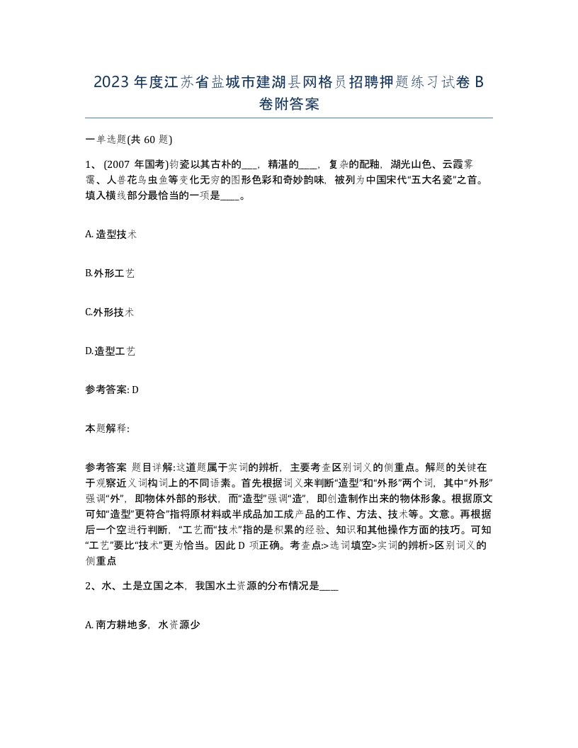 2023年度江苏省盐城市建湖县网格员招聘押题练习试卷B卷附答案