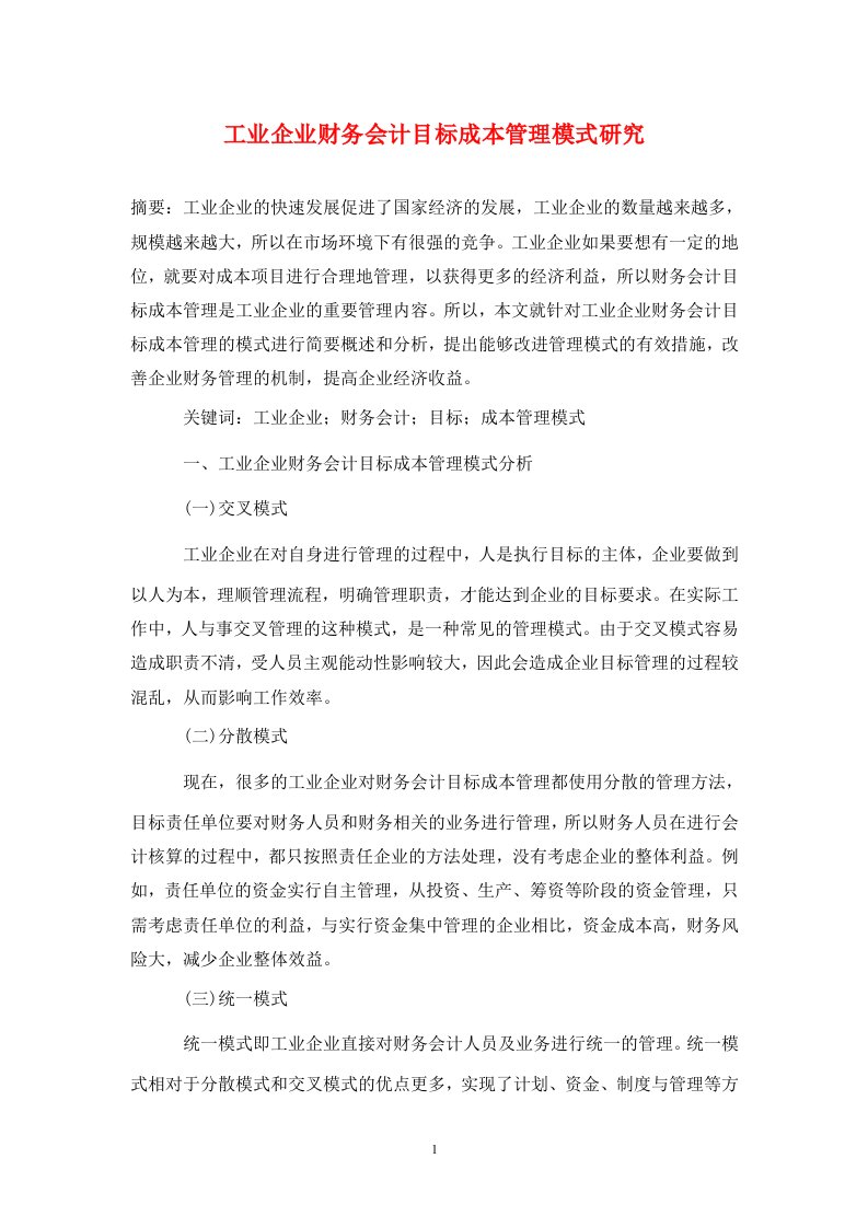 精编工业企业财务会计目标成本管理模式研究