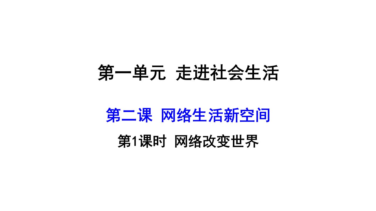 人教版八年级道德与法治上册ppt课件网络改变世界