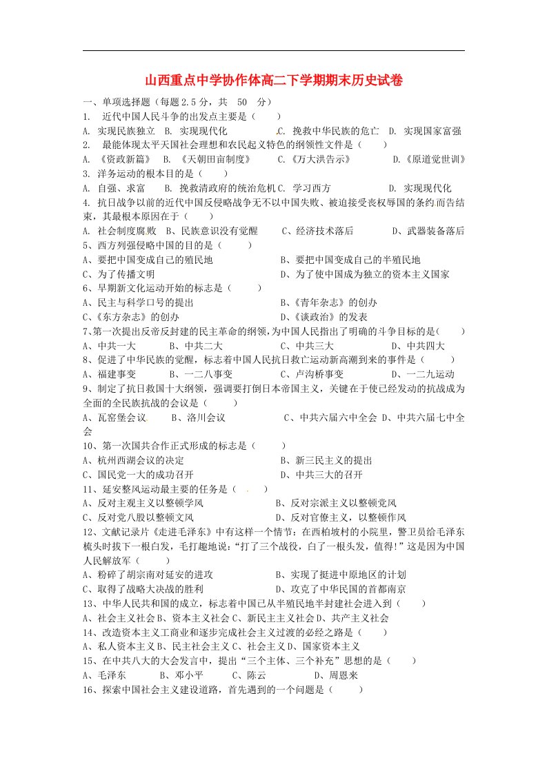 山西省重点中学协作体高二历史下学期期末质量检测试题