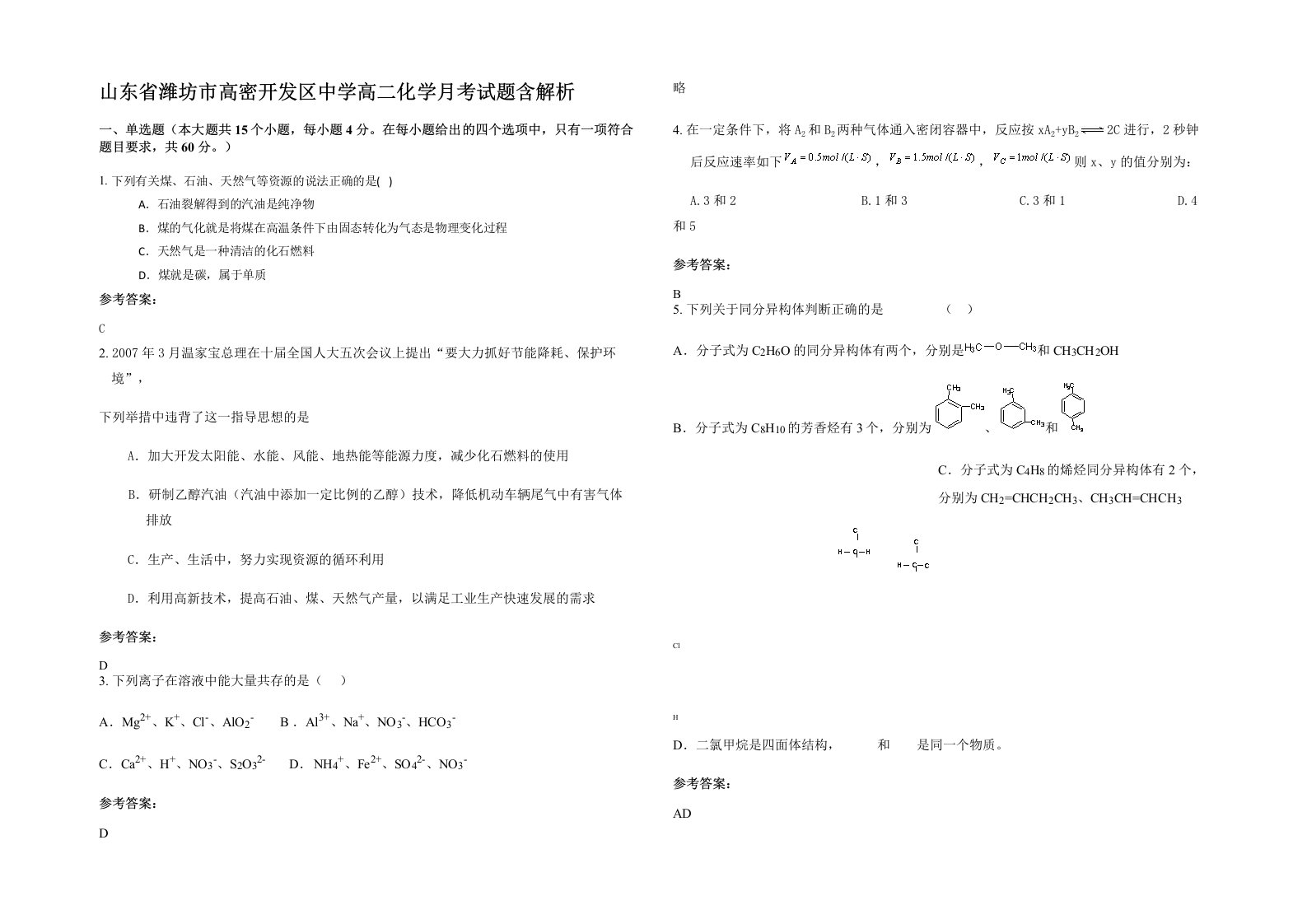 山东省潍坊市高密开发区中学高二化学月考试题含解析