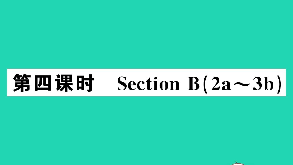 江西专版七年级英语下册Unit6I'mwatchingTV第四课时作业课件新版人教新目标版