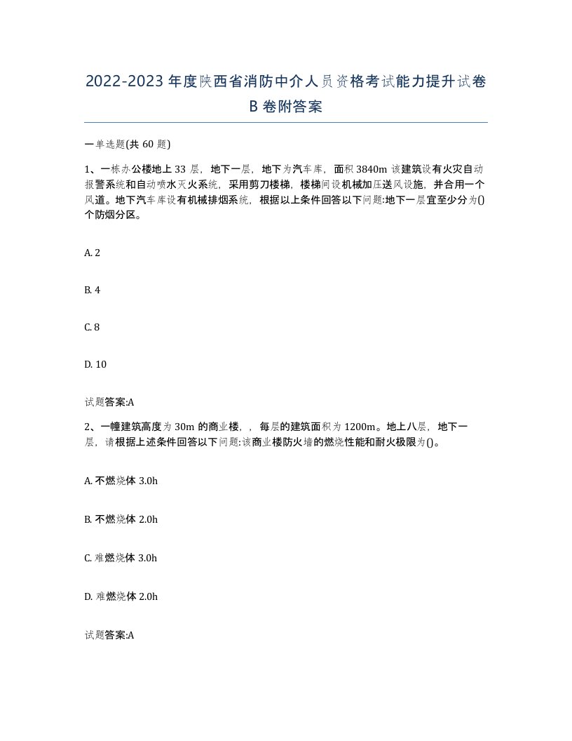 2022-2023年度陕西省消防中介人员资格考试能力提升试卷B卷附答案