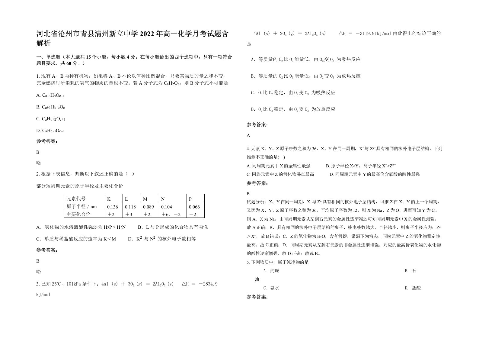 河北省沧州市青县清州新立中学2022年高一化学月考试题含解析