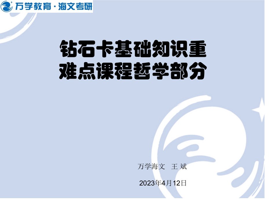 基础知识重难点课程哲学部分课件1市公开课获奖课件省名师示范课获奖课件