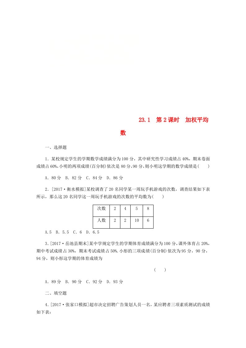 2018年秋九年级数学上册23.1平均数与加权平均数第2课时加权平均数作业新版冀教版