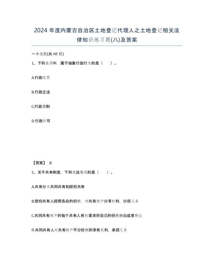 2024年度内蒙古自治区土地登记代理人之土地登记相关法律知识练习题八及答案