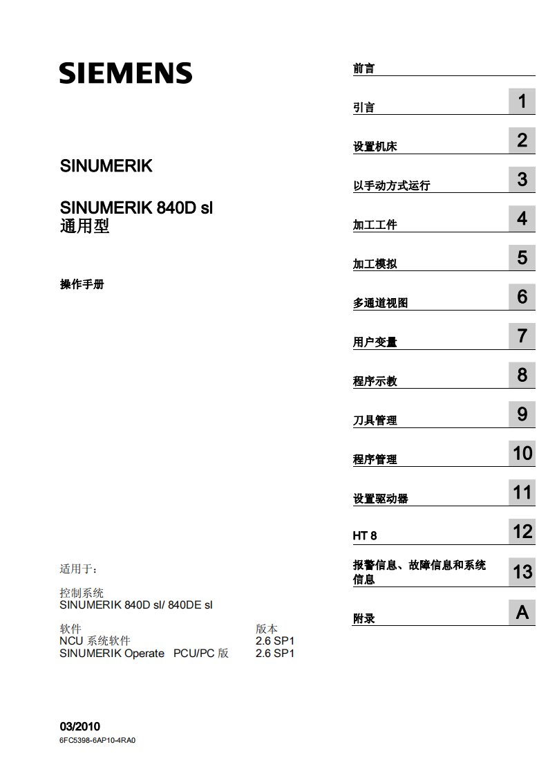 SINUMERIK_840D_sl_通用型操作手册