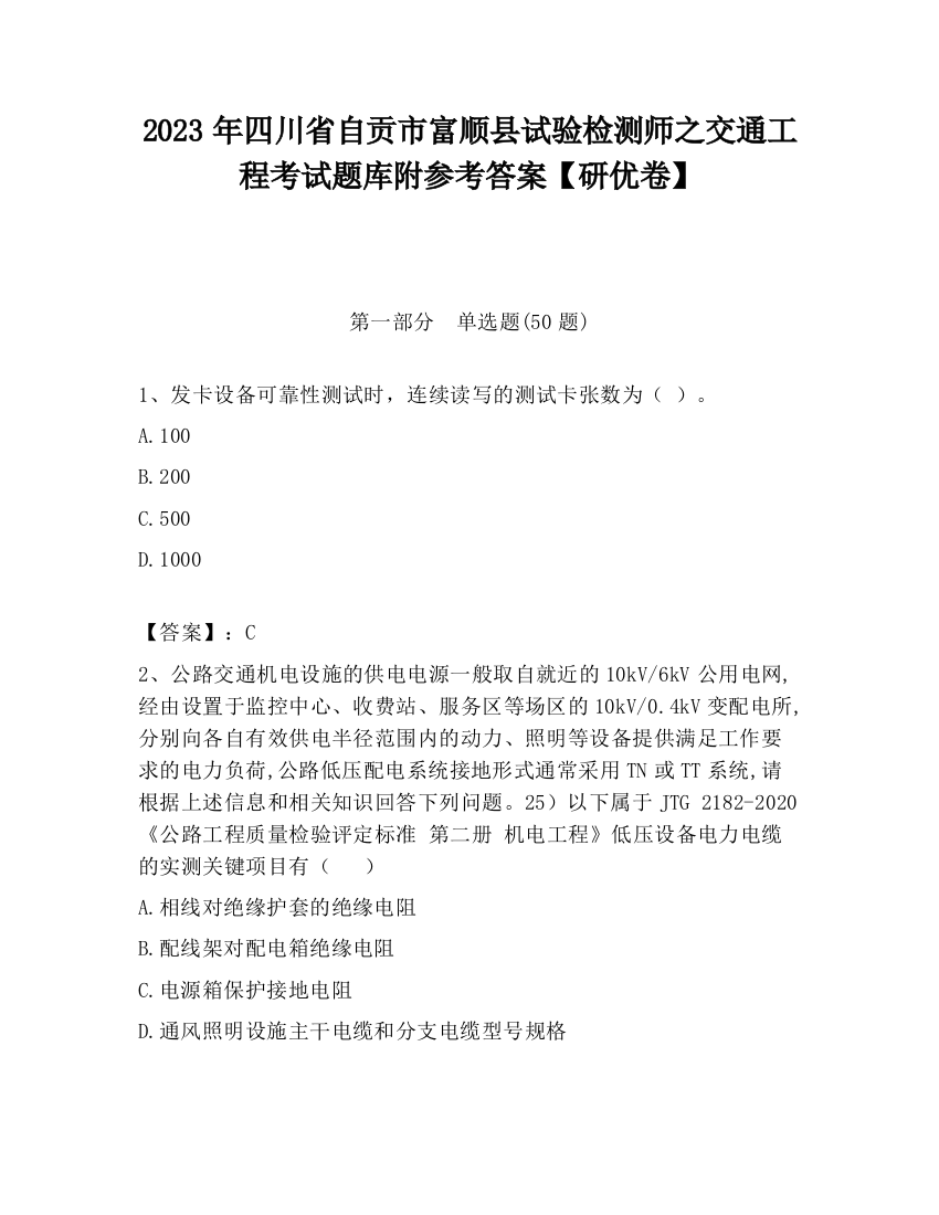 2023年四川省自贡市富顺县试验检测师之交通工程考试题库附参考答案【研优卷】