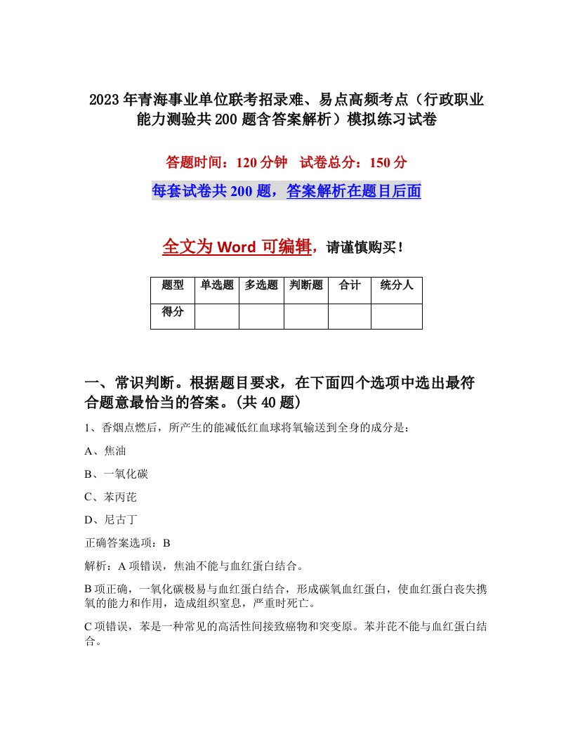 2023年青海事业单位联考招录难易点高频考点行政职业能力测验共200题含答案解析模拟练习试卷