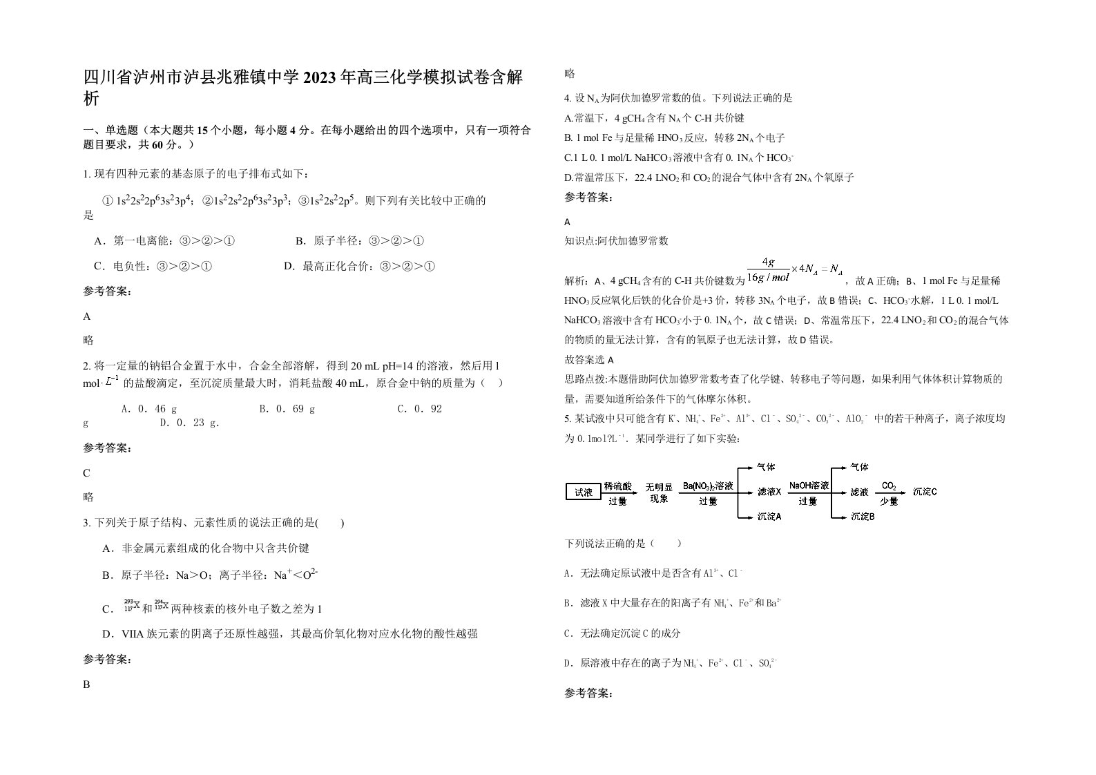 四川省泸州市泸县兆雅镇中学2023年高三化学模拟试卷含解析