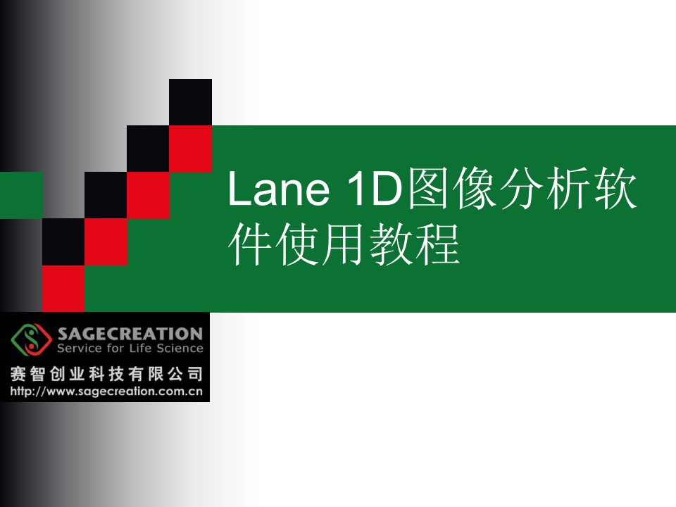 北京赛智创业科技有限公司凝胶成像系统LANE1D软件快速使用教程