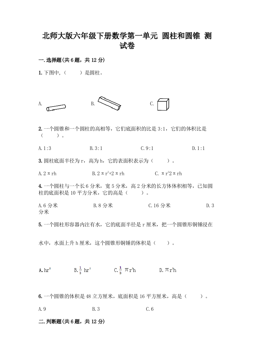 北师大版六年级下册数学第一单元-圆柱和圆锥-测试卷附参考答案【考试直接用】