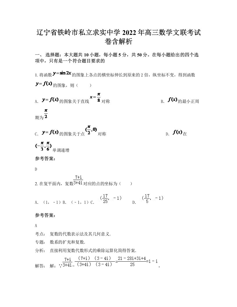 辽宁省铁岭市私立求实中学2022年高三数学文联考试卷含解析