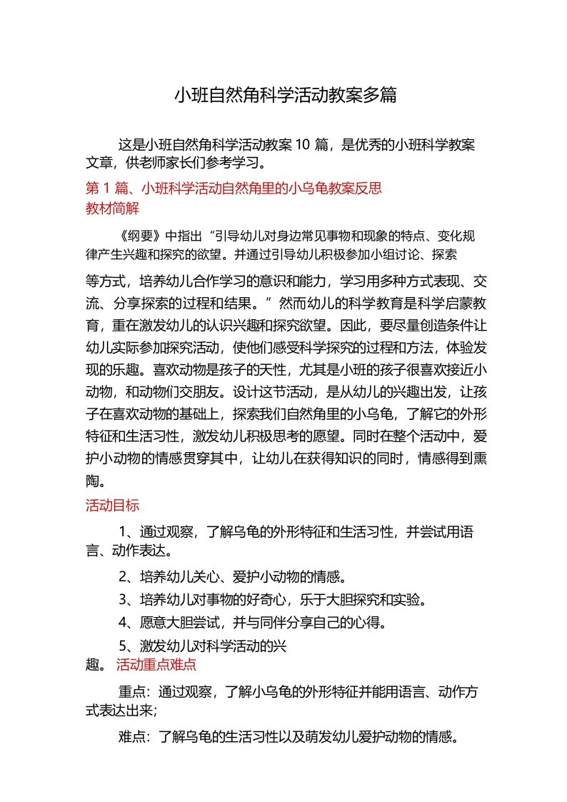 小班自然角科学活动教案多篇