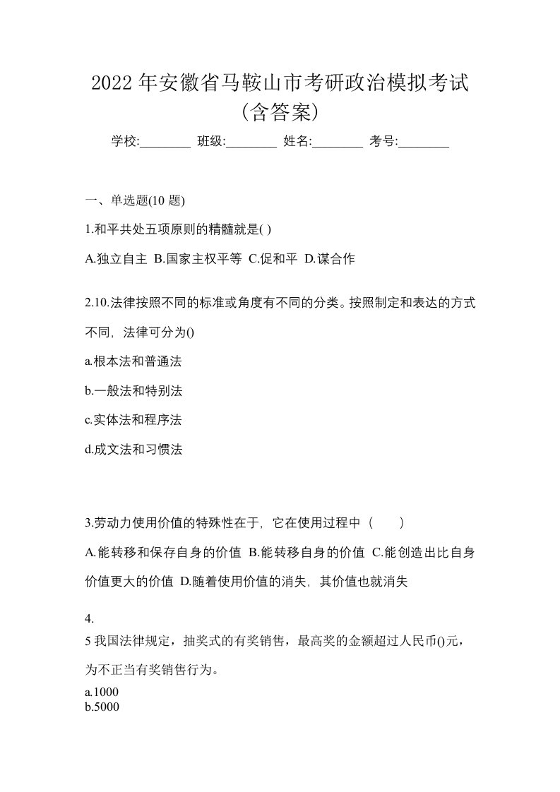 2022年安徽省马鞍山市考研政治模拟考试含答案