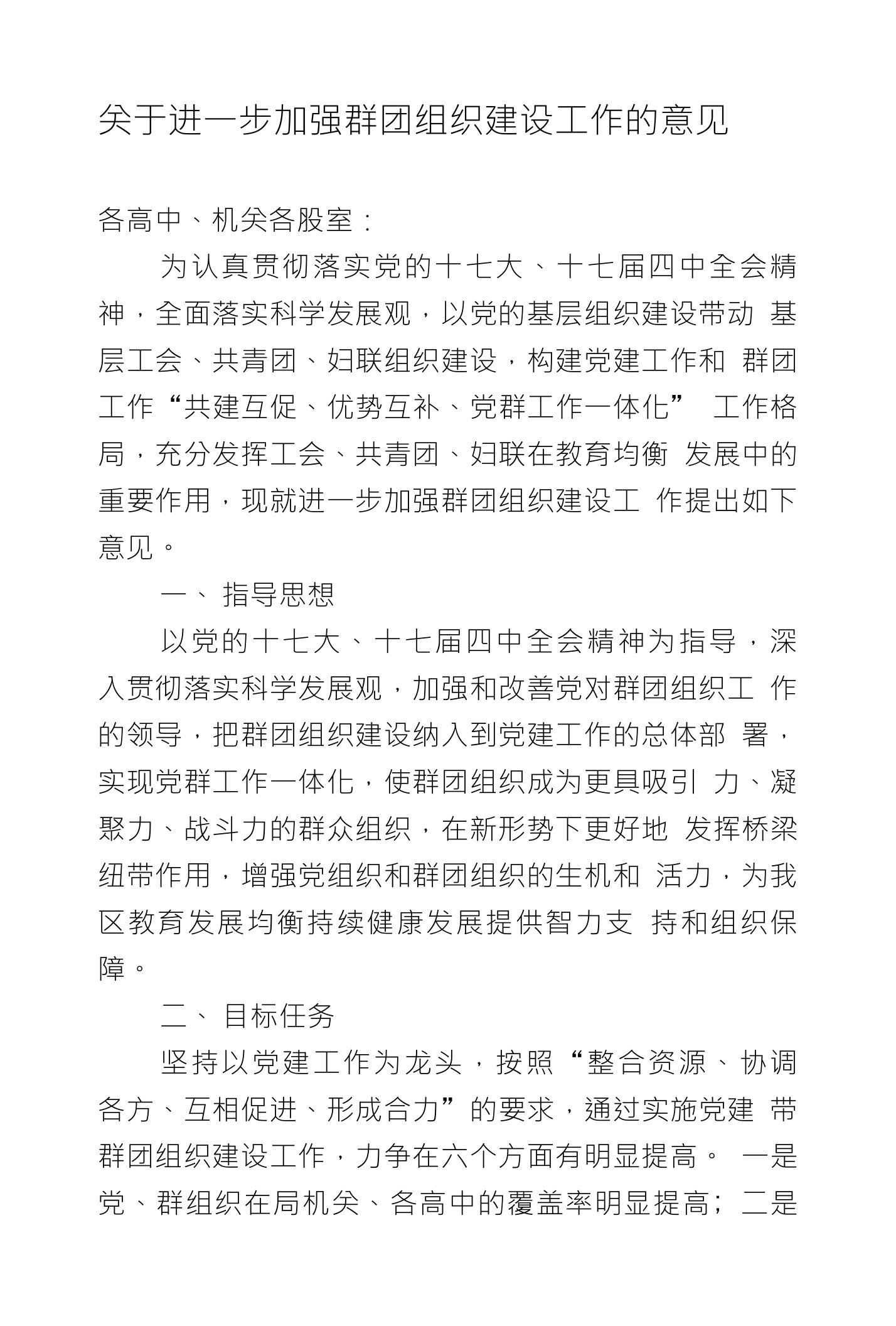 关于进一步加强群团组织建设工作的意见