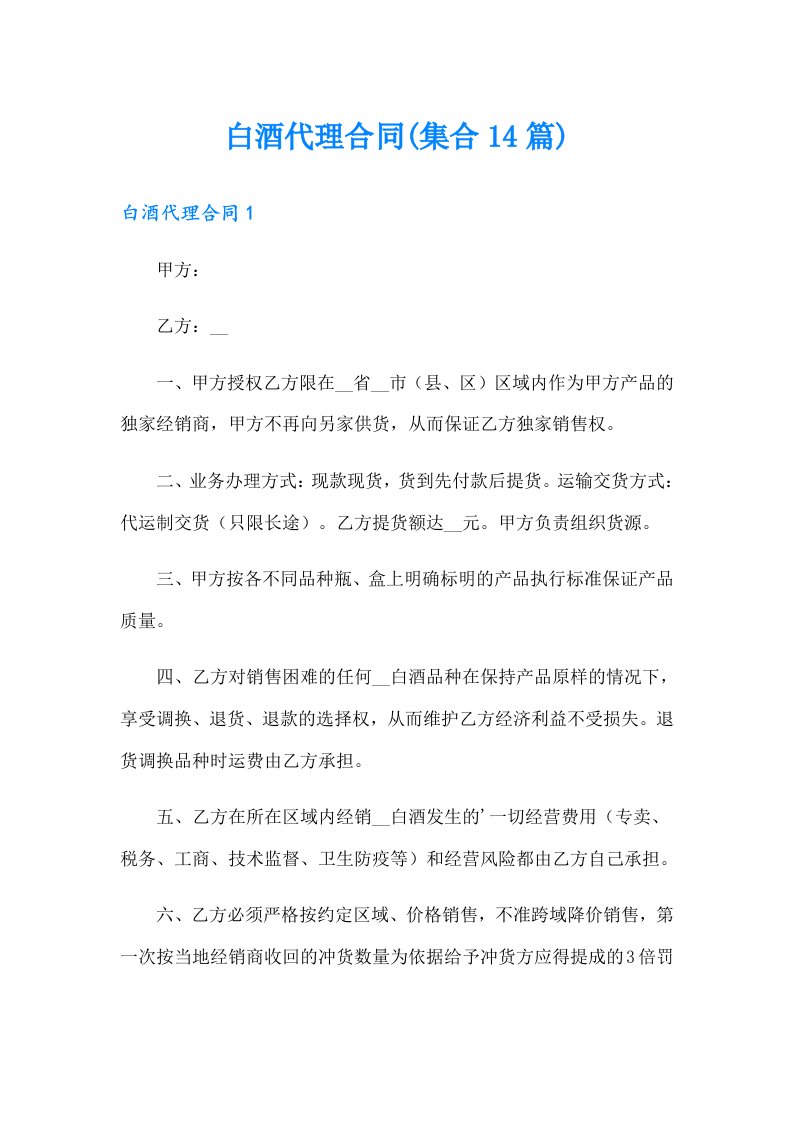 白酒代理合同(集合14篇)