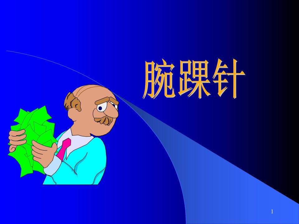 腕踝针-课件（PPT·精·选）