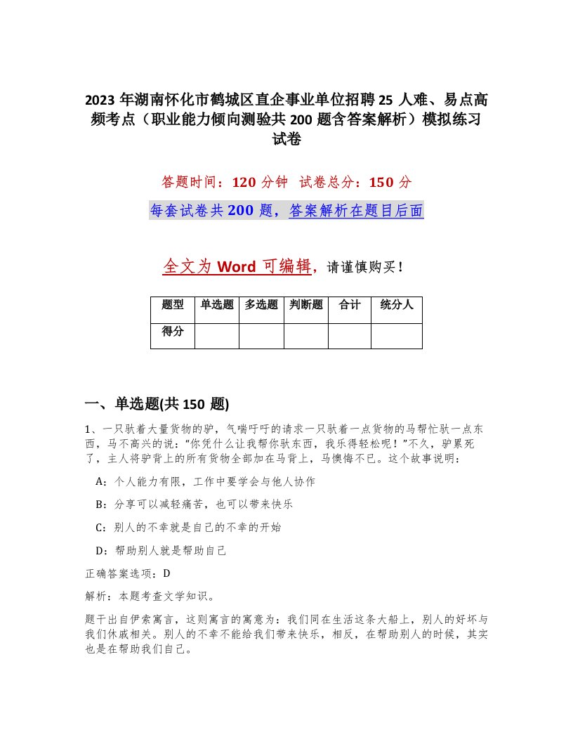 2023年湖南怀化市鹤城区直企事业单位招聘25人难易点高频考点职业能力倾向测验共200题含答案解析模拟练习试卷