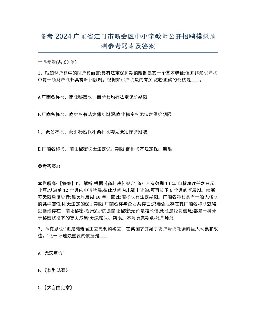 备考2024广东省江门市新会区中小学教师公开招聘模拟预测参考题库及答案