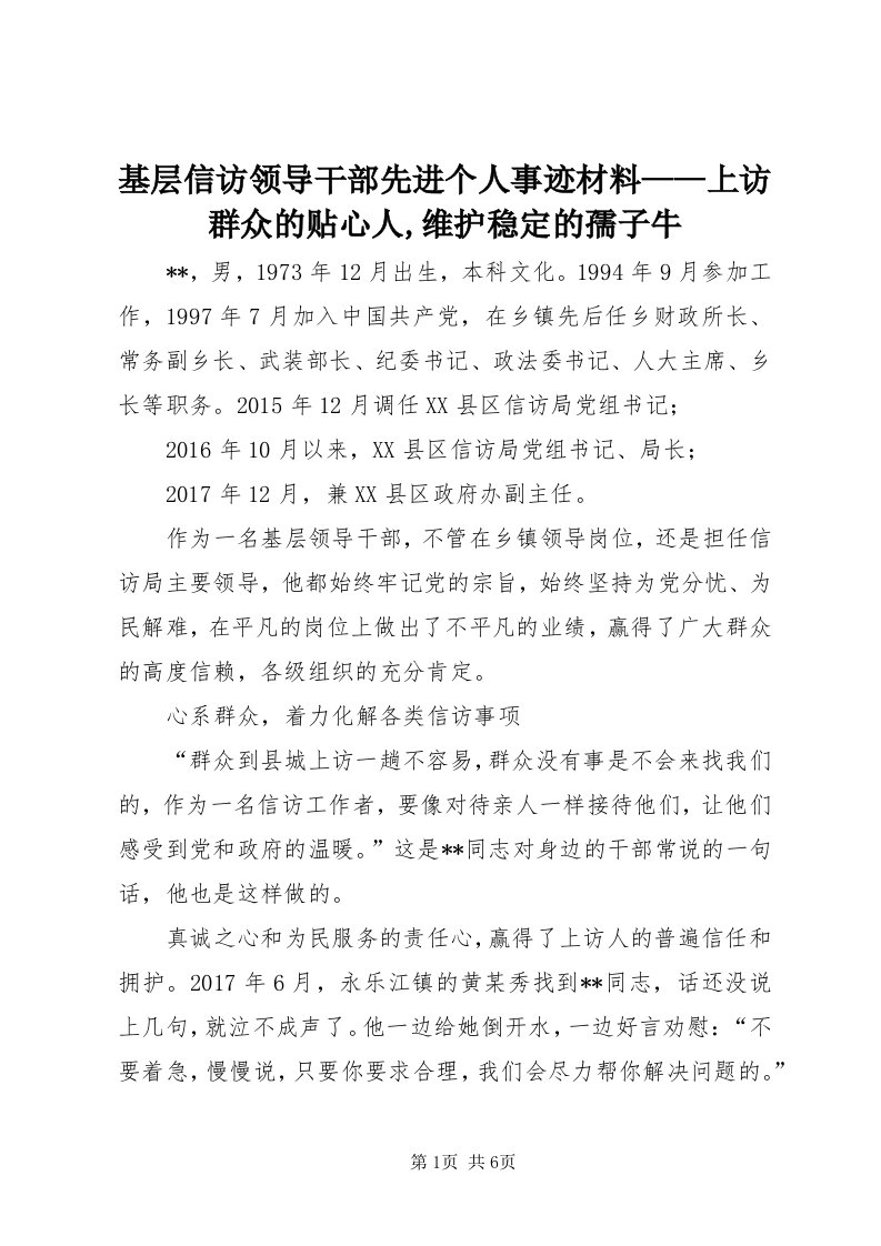 3基层信访领导干部先进个人事迹材料——上访群众的贴心人,维护稳定的孺子牛