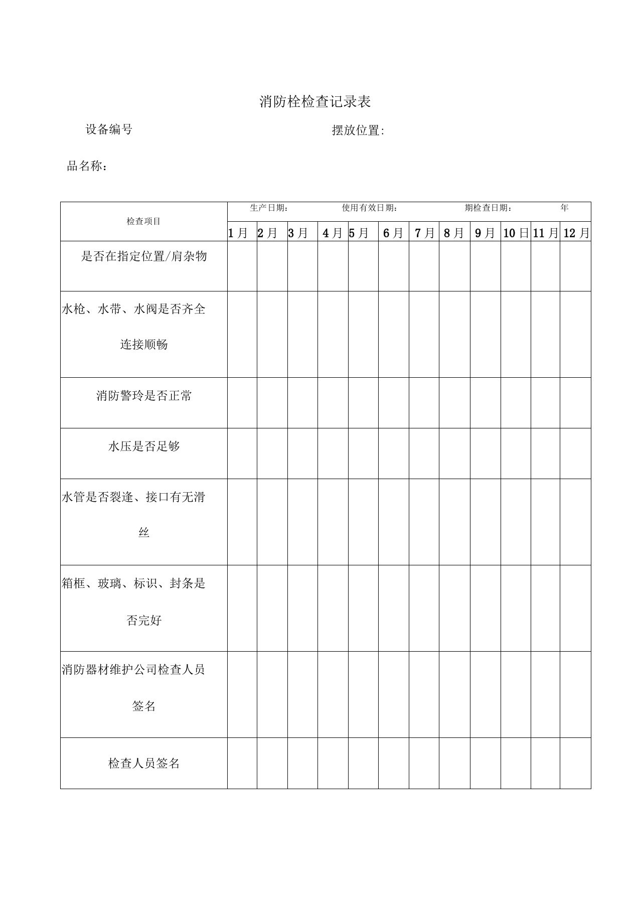 消防栓检查表、完整