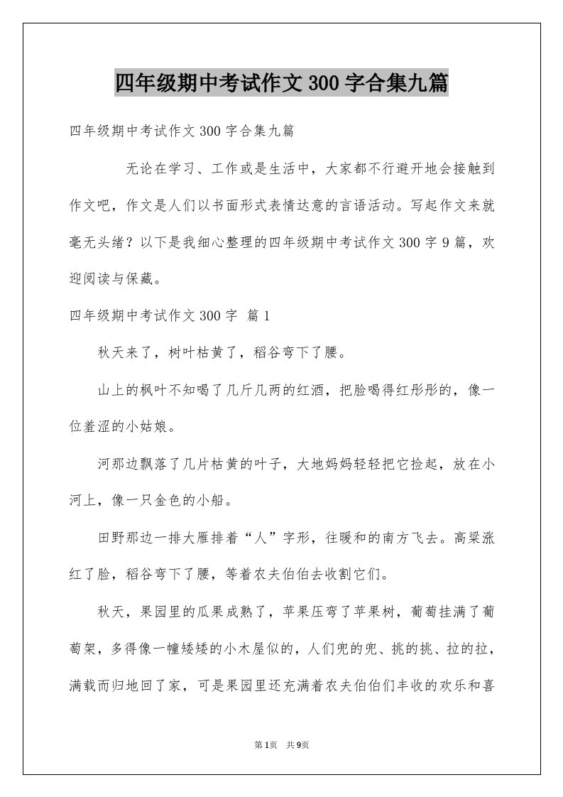 四年级期中考试作文300字合集九篇