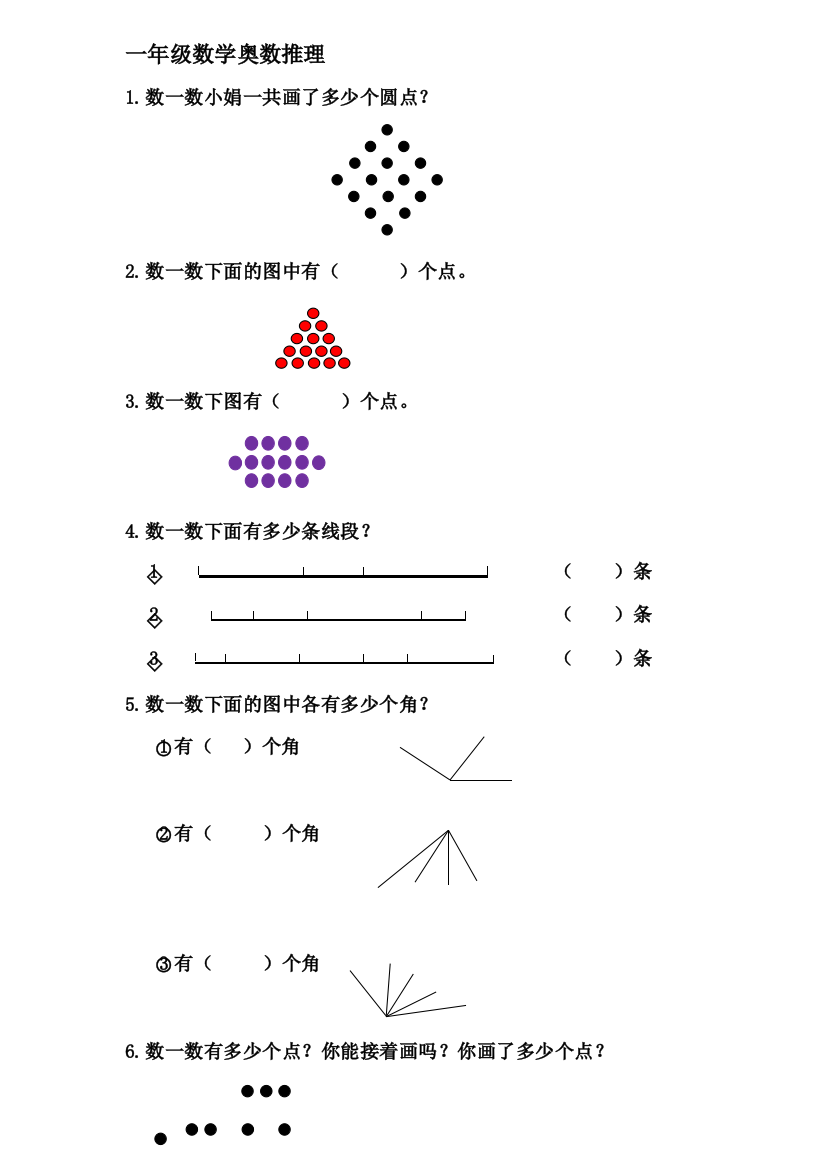 一年级奥数推理题