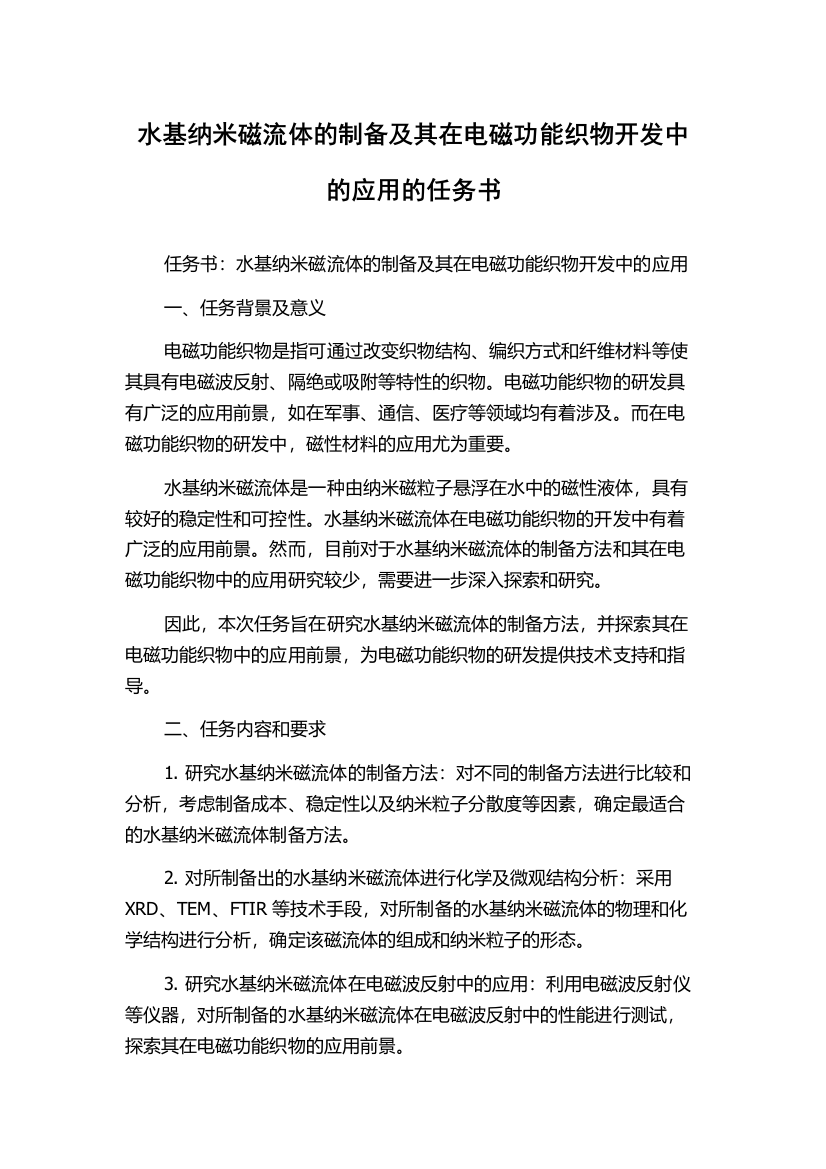 水基纳米磁流体的制备及其在电磁功能织物开发中的应用的任务书