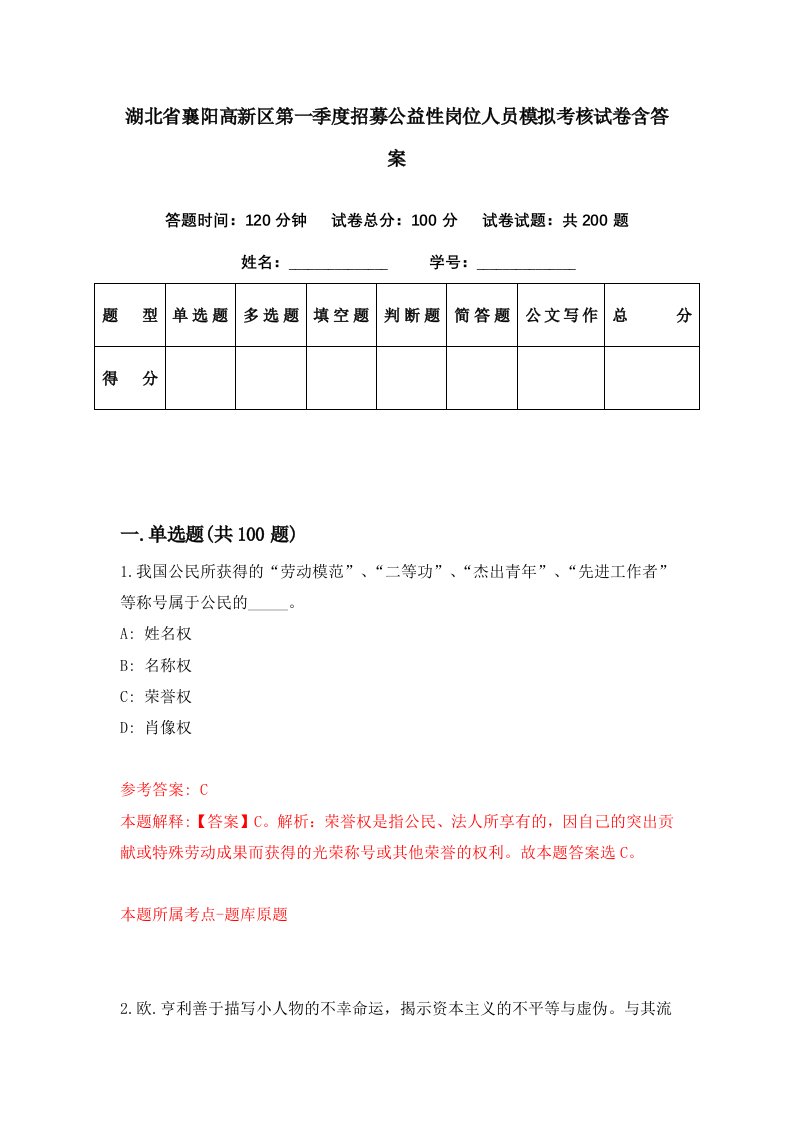 湖北省襄阳高新区第一季度招募公益性岗位人员模拟考核试卷含答案3