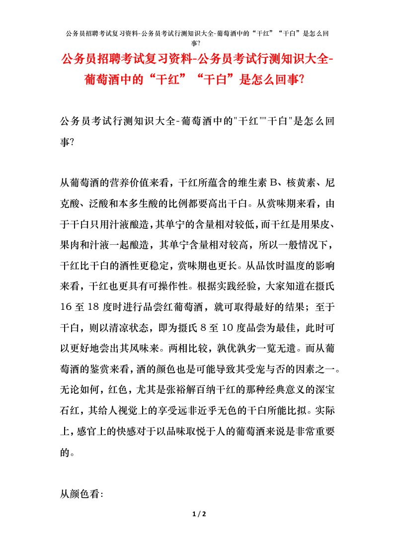 公务员招聘考试复习资料-公务员考试行测知识大全-葡萄酒中的干红干白是怎么回事