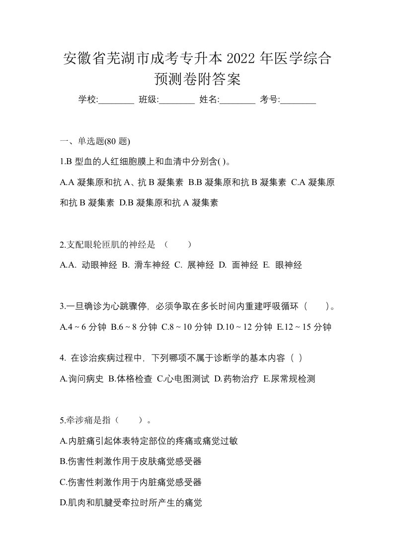 安徽省芜湖市成考专升本2022年医学综合预测卷附答案